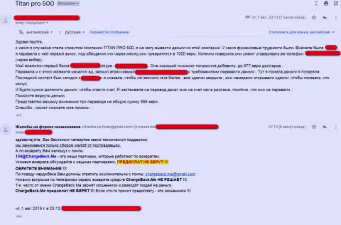 Реальный отзыв валютного трейдера, пострадавшего от незаконной деятельности мошенников Титан Про 500