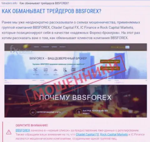 ББС Форекс - это Форекс дилинговая компания на валютном рынке ФОРЕКС, которая создана для отжатия вкладов forex игроков (отзыв)