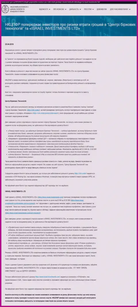 НКЦБФР Украины предостерегает о том, что ЦБТ - это МОШЕННИКИ (оригинал на украинском)