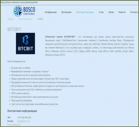 Данные об обменнике БТЦБИТ на сервисе bosco conference com