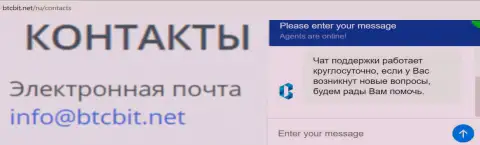 Официальный адрес электронного ящика и online-чат на сервисе обменного пункта BTCBit