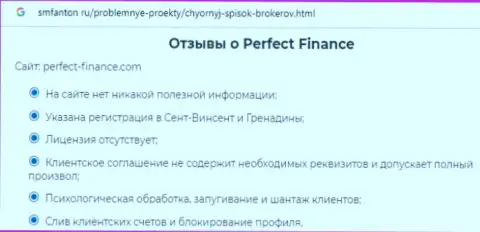 Еще одна претензия в адрес Perfect Finance - это FOREX КУХНЯ !