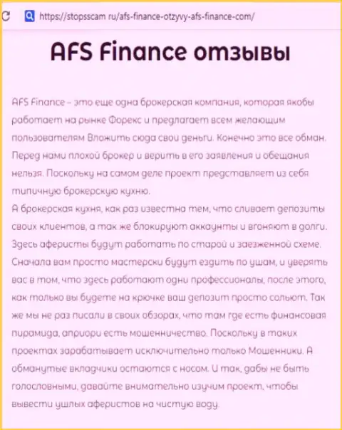 Клиент предупреждает об незаконных действиях ФОРЕКС дилинговой конторы AFCFinance (отзыв)