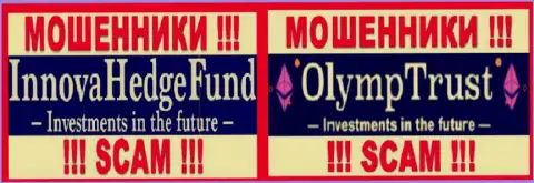 Логотипы мошенников InnovaHedge и OlympTrust Com, которые вместе сливают валютных трейдеров
