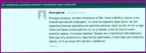 Честный отзыв интернет-посетителя на информационном сервисе 5s1 ru о организации Академия управления финансами и инвестициями